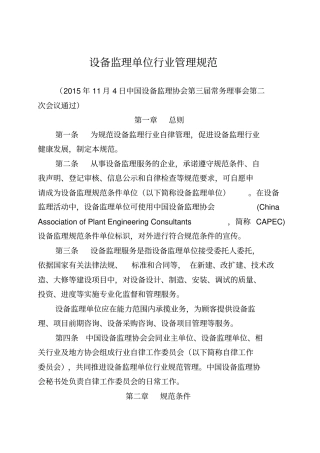 设备监理单位行业管理规范