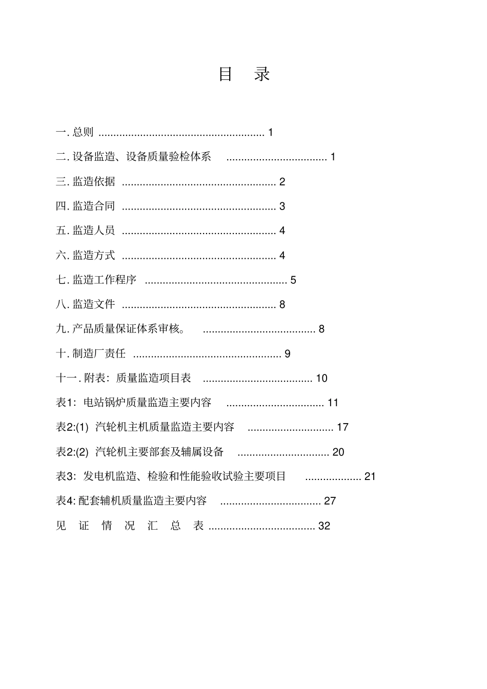 设备监造实施细则_第1页