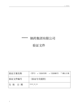 设备确认方案模版