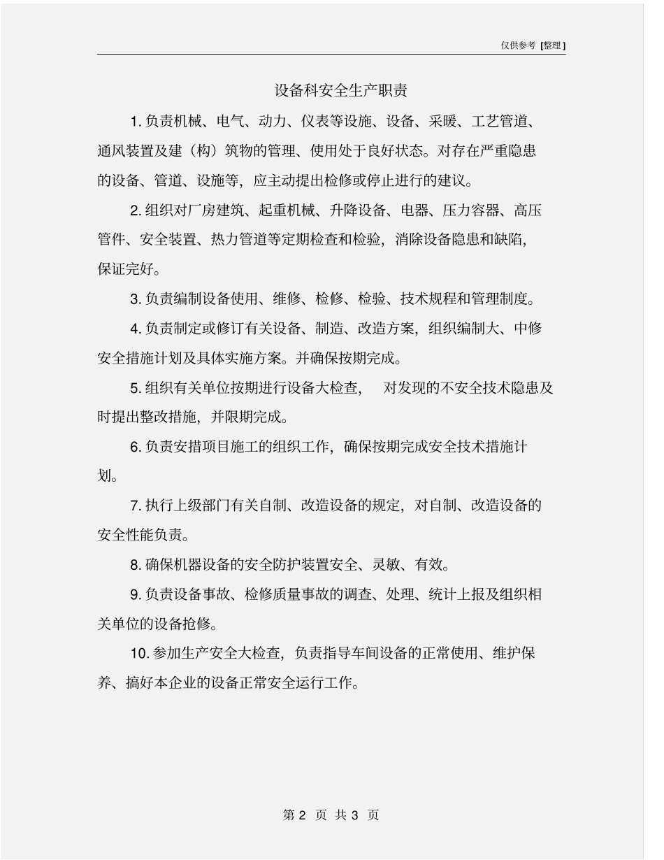 设备科安全生产职责_第2页