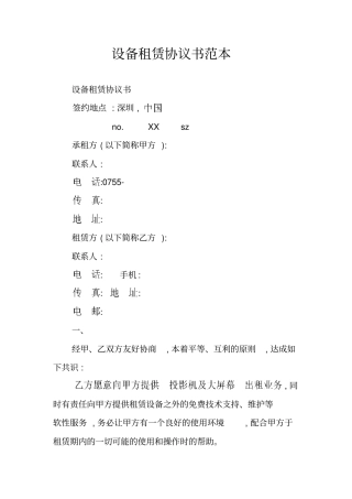 设备租赁协议书范本