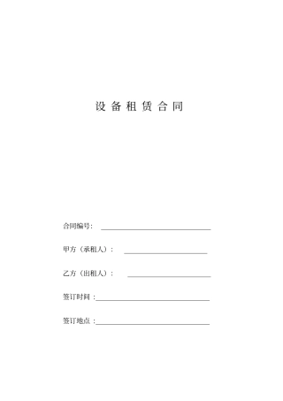设备租赁合同模板版