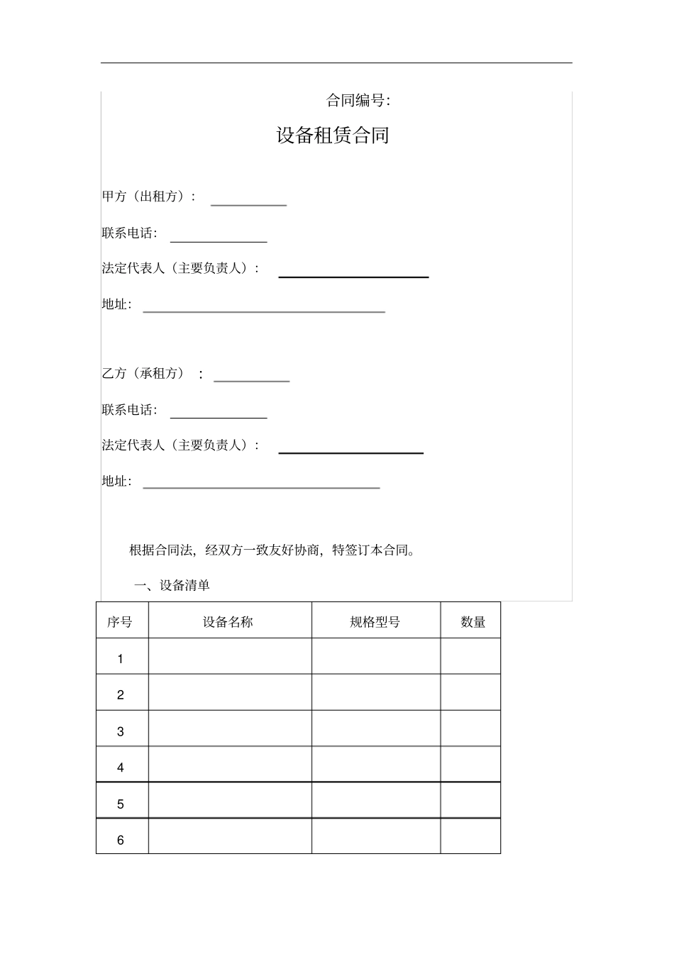 设备租赁合同模板范本_第1页