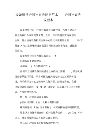 设备租赁合同补充协议书范本合同补充协议范本