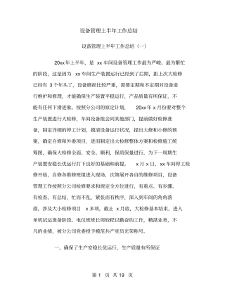 设备管理上半年工作总结