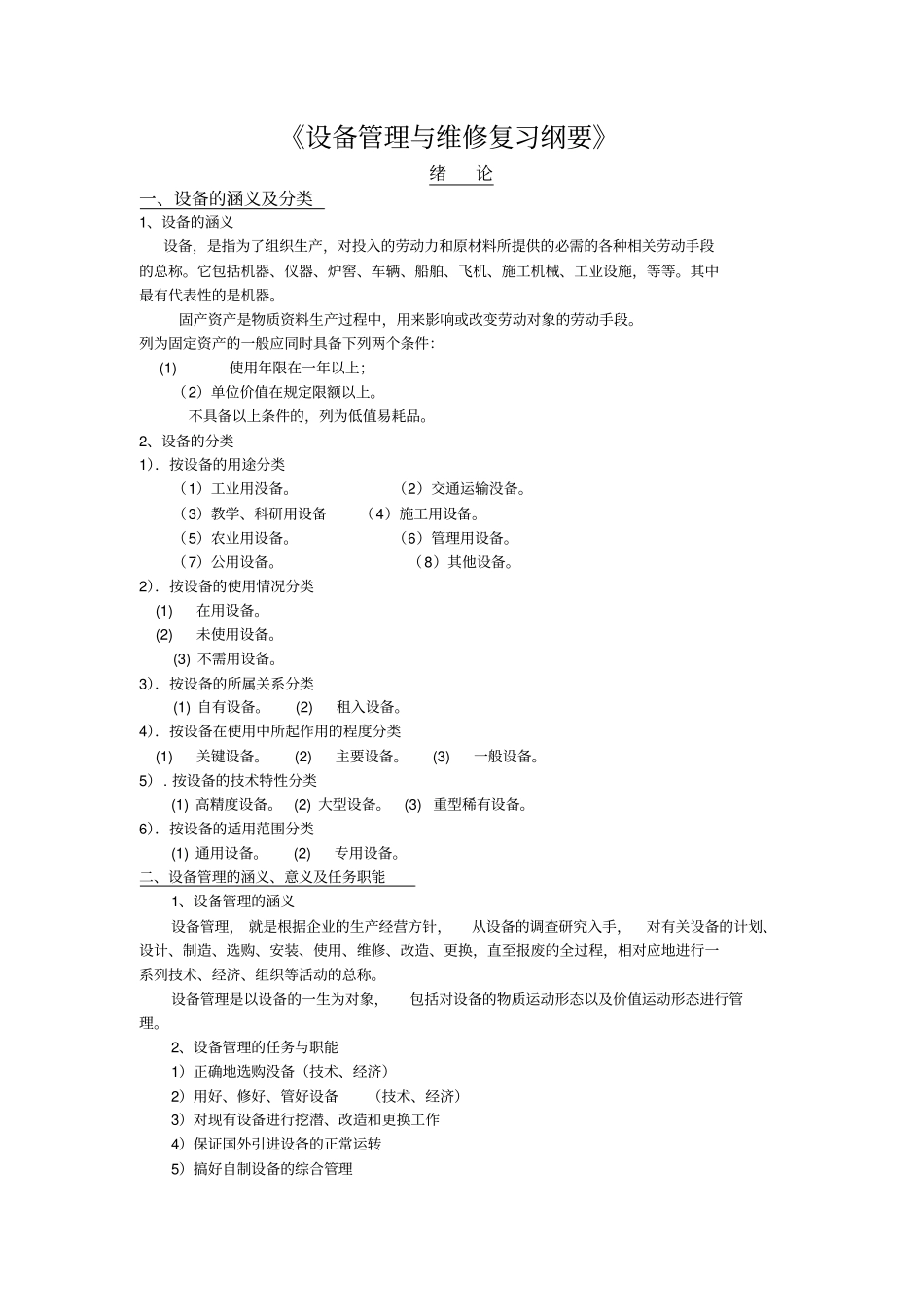 设备管理与维修复习纲要_第1页