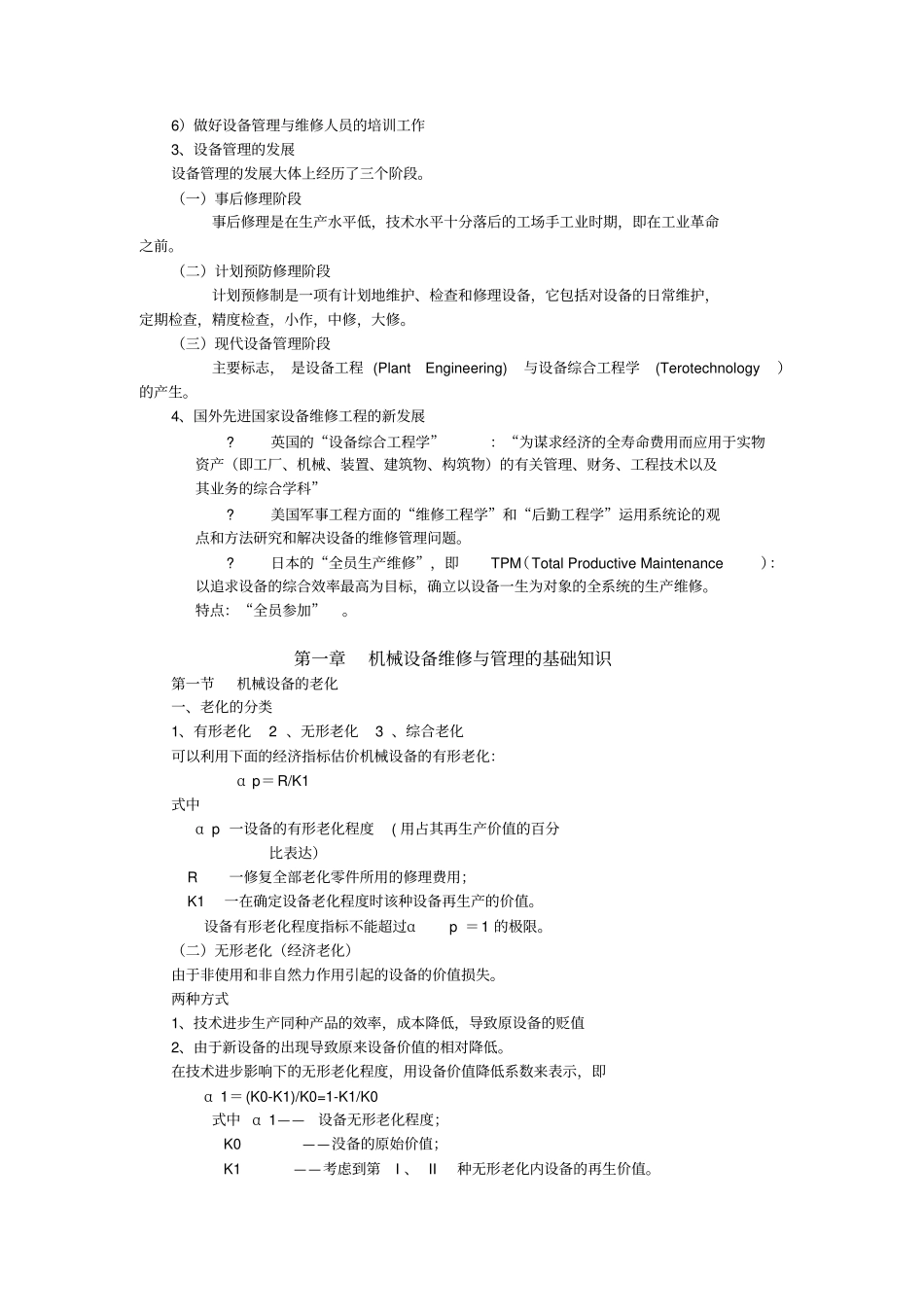 设备管理与维修复习纲要_第2页