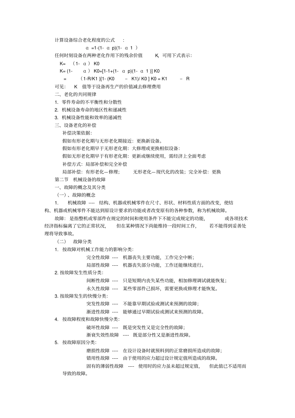 设备管理与维修复习纲要_第3页