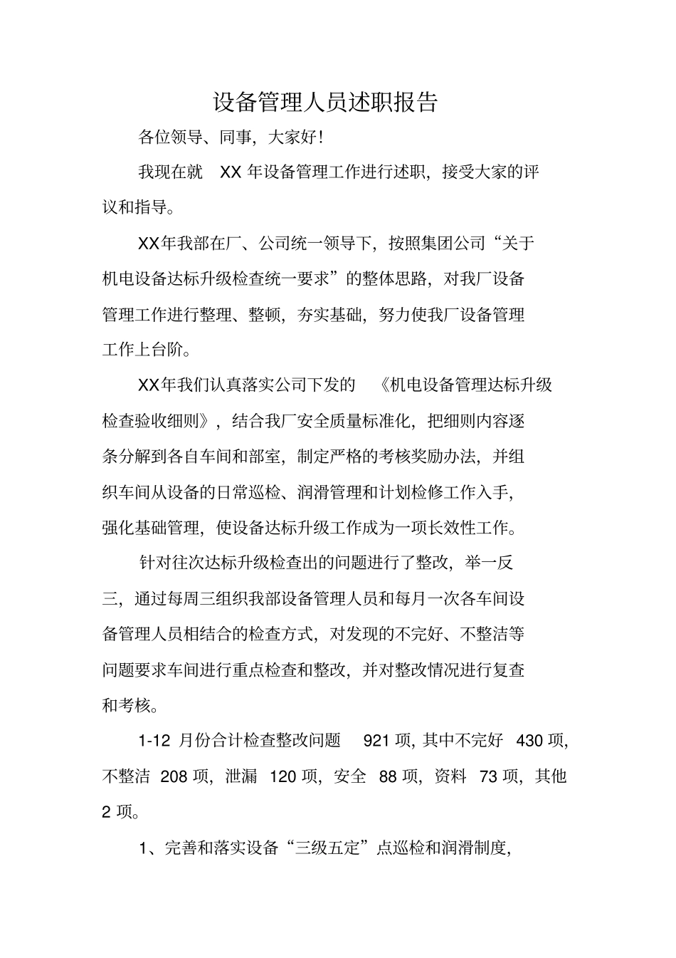 设备管理人员述职报告_第1页