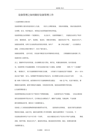 设备管理之如何做好设备管理工作