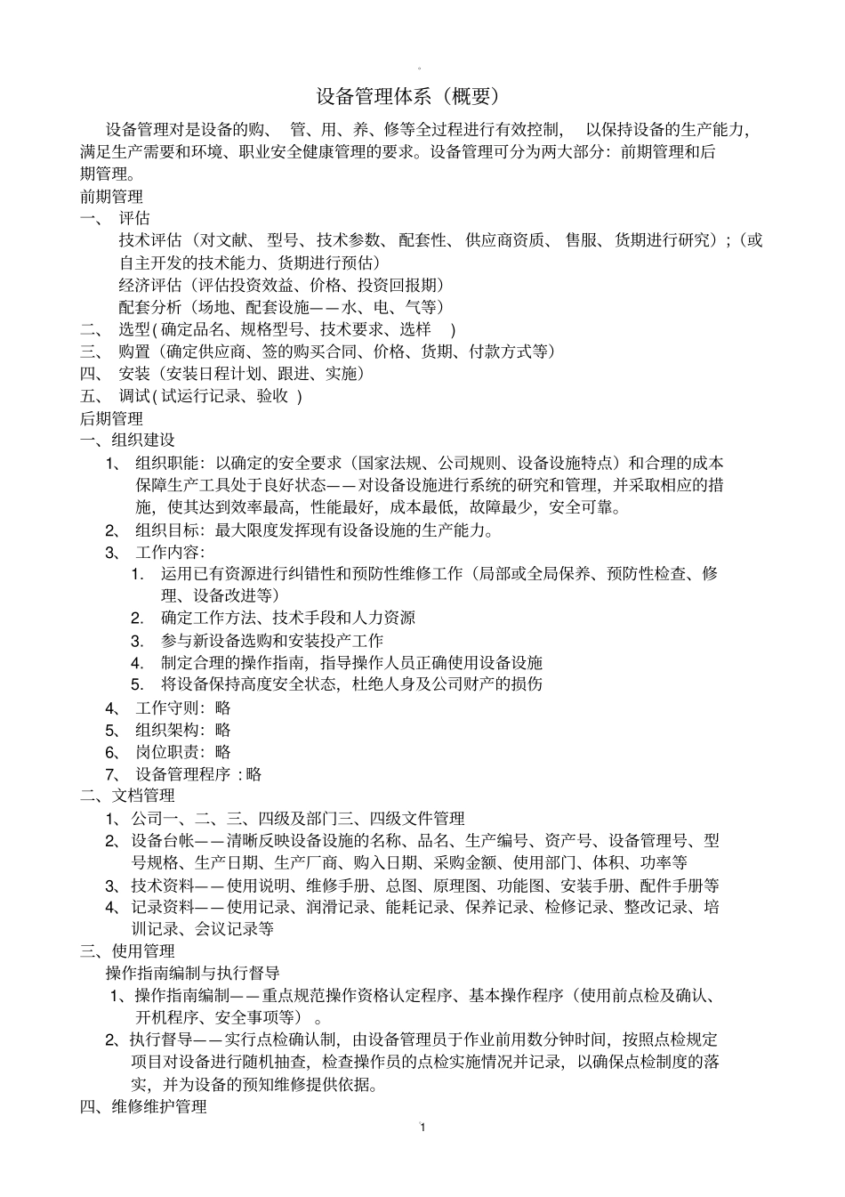 设备管理体系概述_第1页