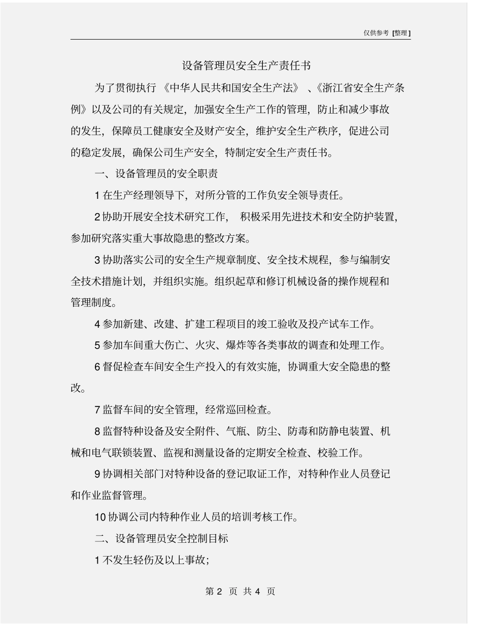 设备管理员安全生产责任书_第2页