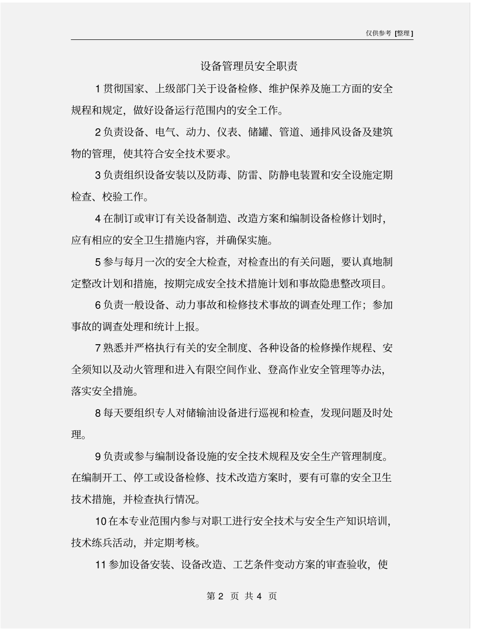 设备管理员安全职责_第2页