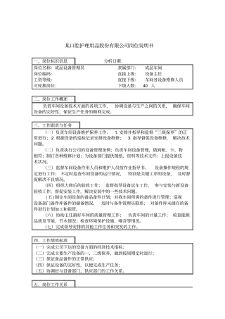 设备管理员岗位说明书