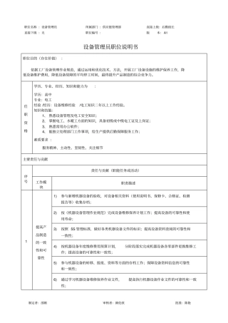 设备管理员职位说明书