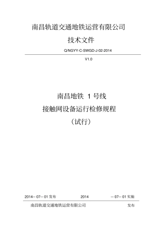 设备管理地铁接触网设备运行检修规程42
