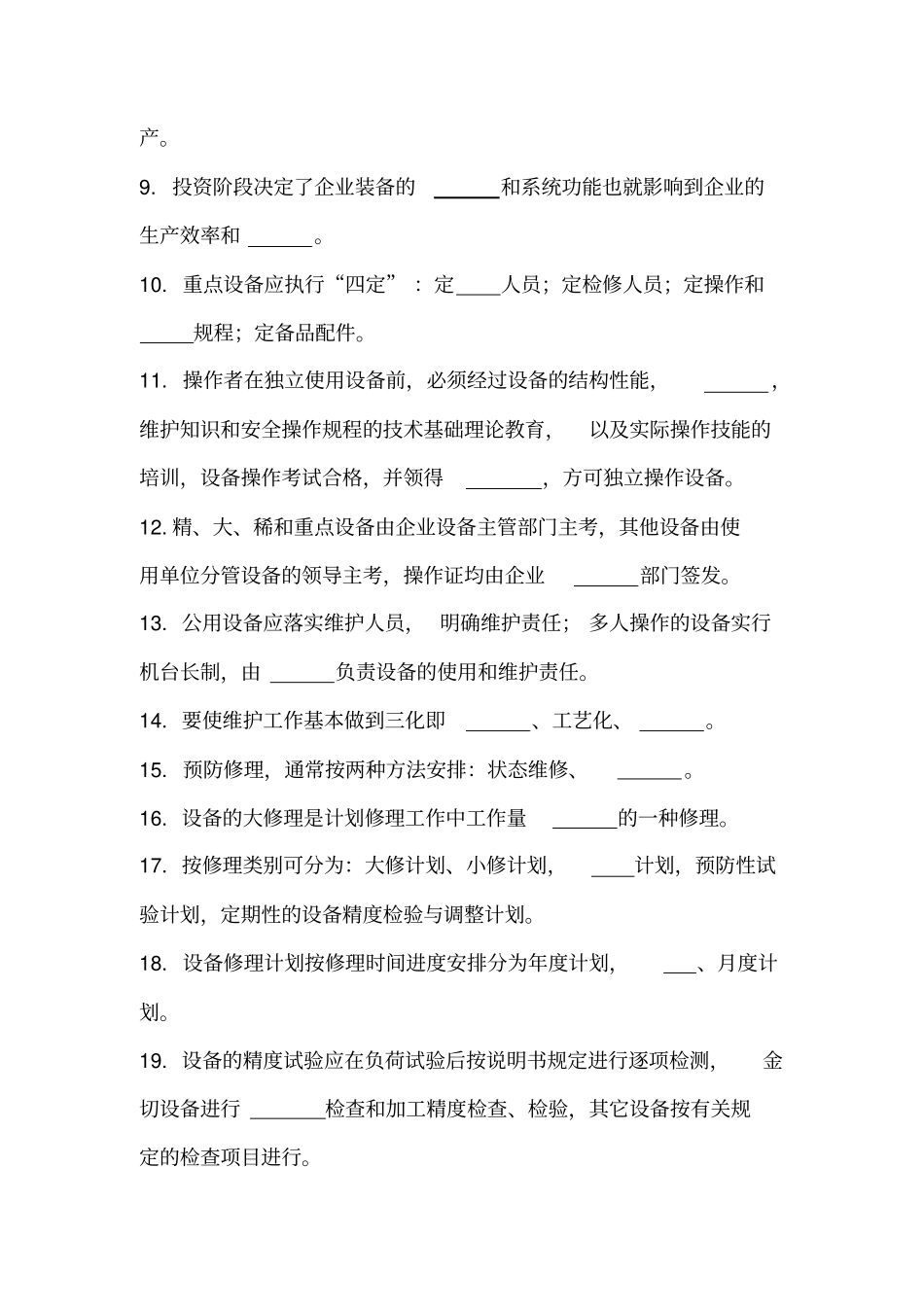 设备管理培训考试题及答案_第2页