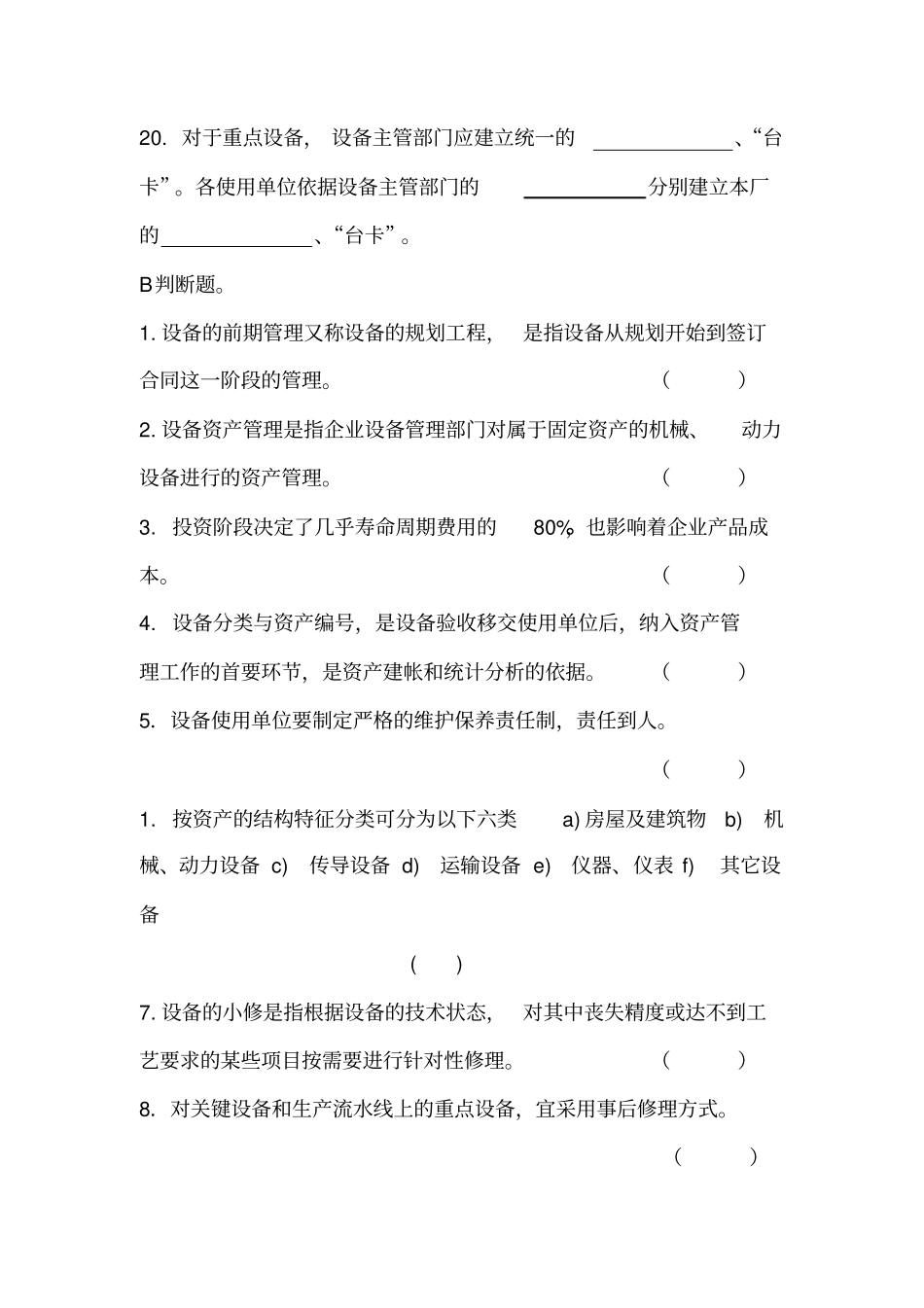 设备管理培训考试题及答案_第3页