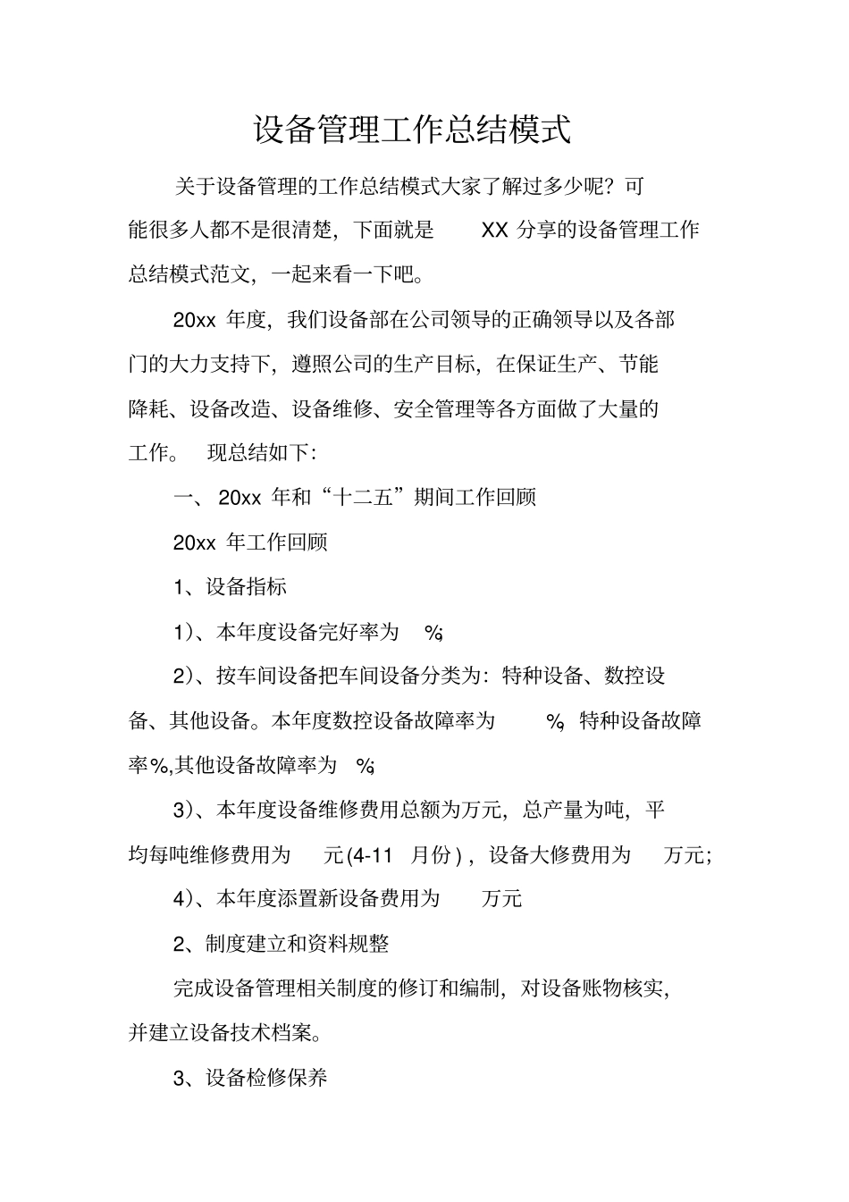 设备管理工作总结模式_第1页
