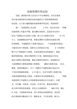 设备管理年终总结