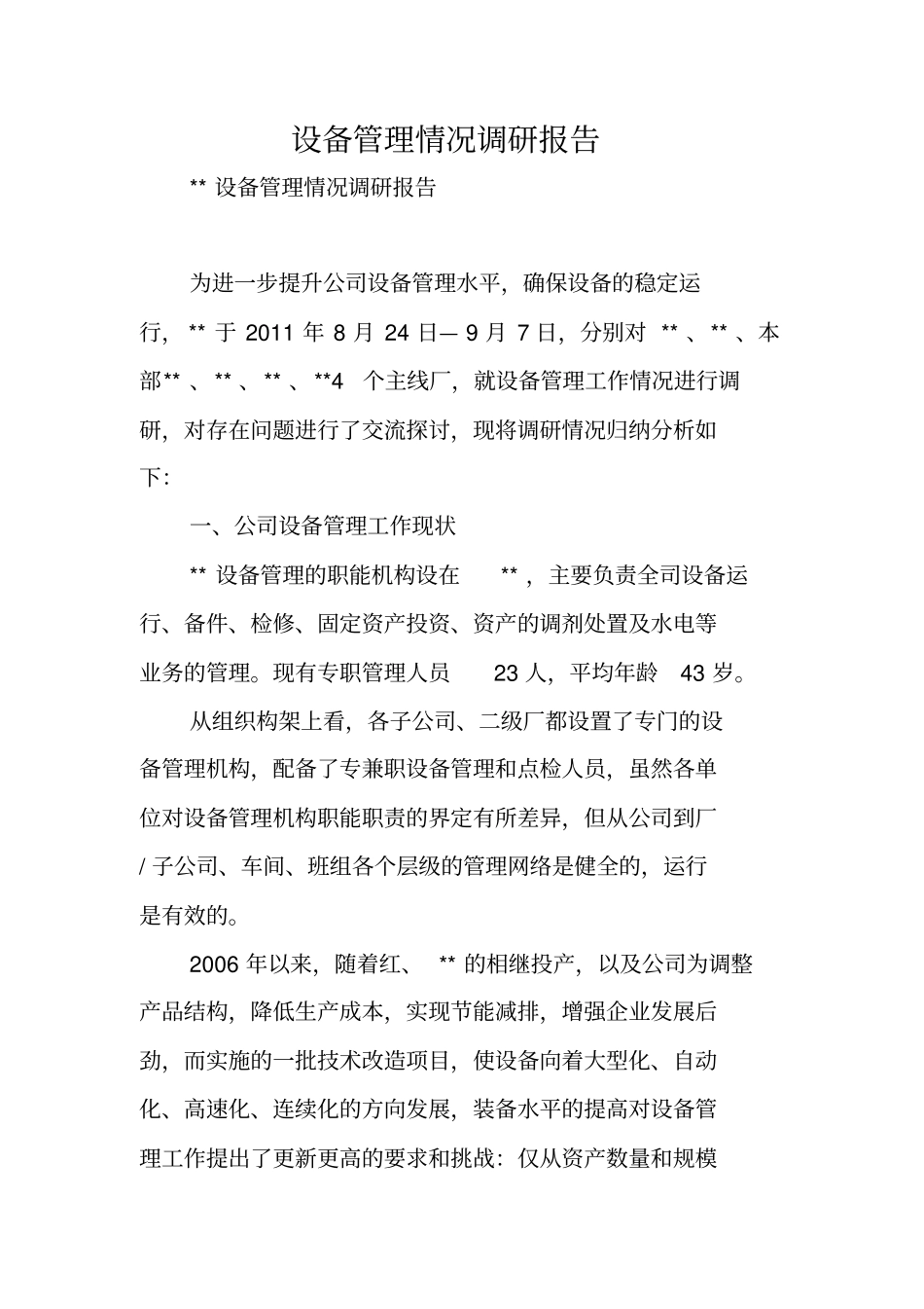设备管理情况调研报告_第1页