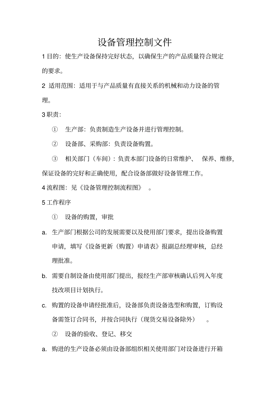 设备管理控制文件大全_第1页