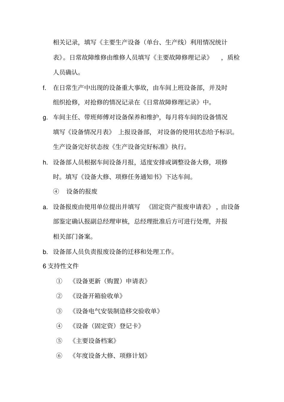 设备管理控制文件大全_第3页