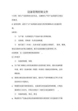 设备管理控制文件大全