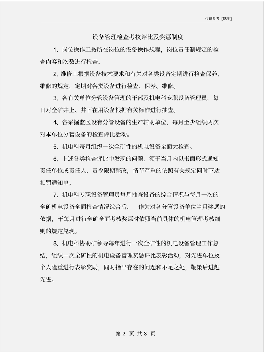 设备管理检查考核评比及奖惩制度_第2页
