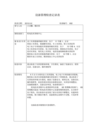 设备管理检查记录表