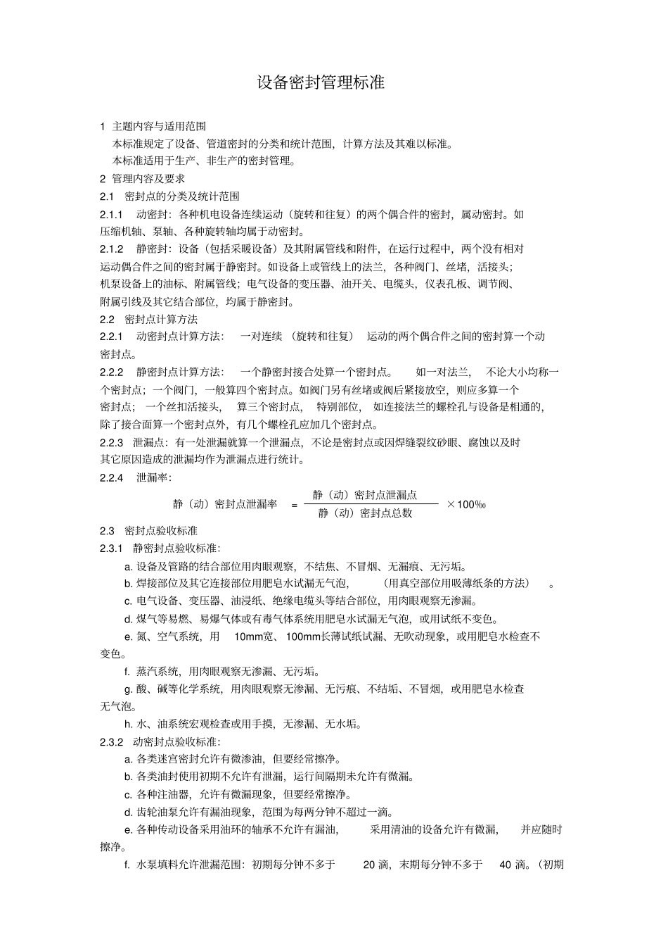 设备管理标准与管理规定_第1页