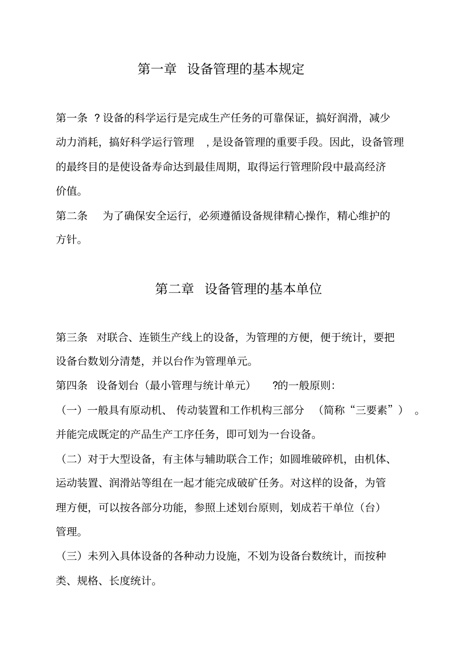 设备管理的基本规定_第2页