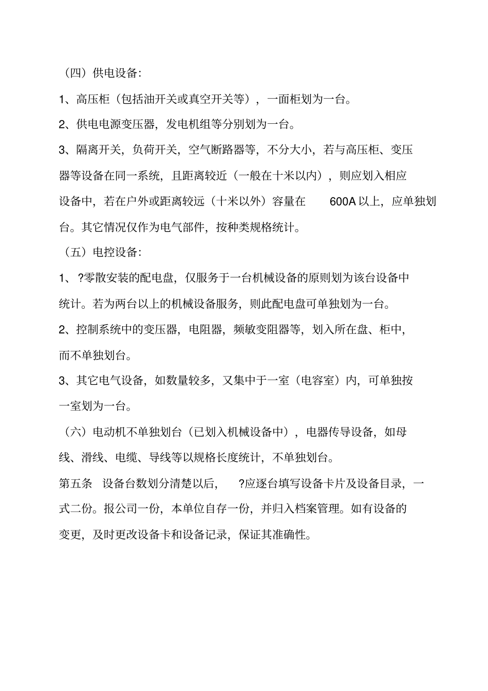 设备管理的基本规定_第3页