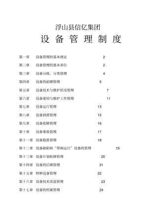 设备管理的基本规定