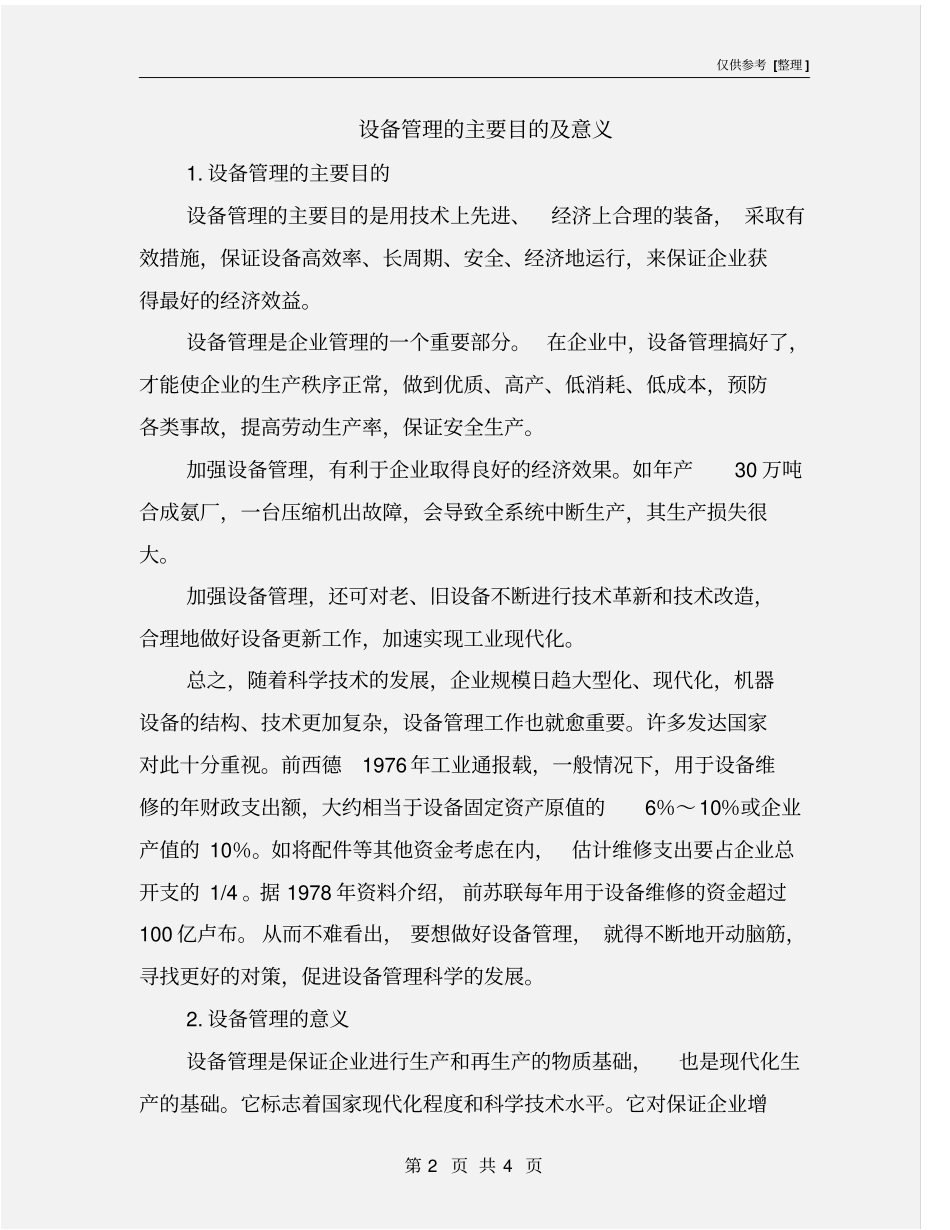 设备管理的主要目的及意义_第2页
