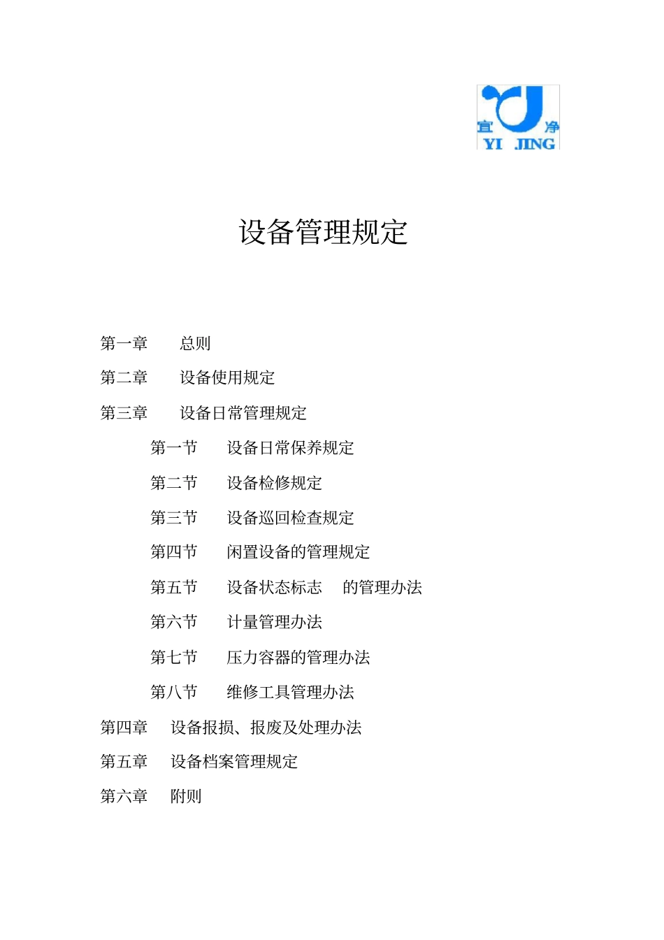 设备管理的相关规定_第1页