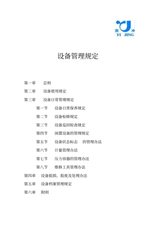 设备管理的相关规定