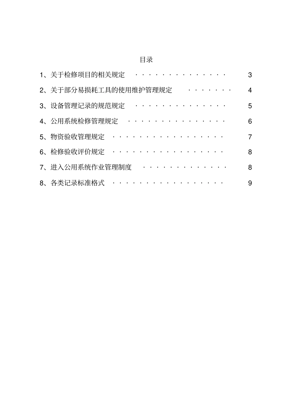 设备管理相关规定汇编_第2页