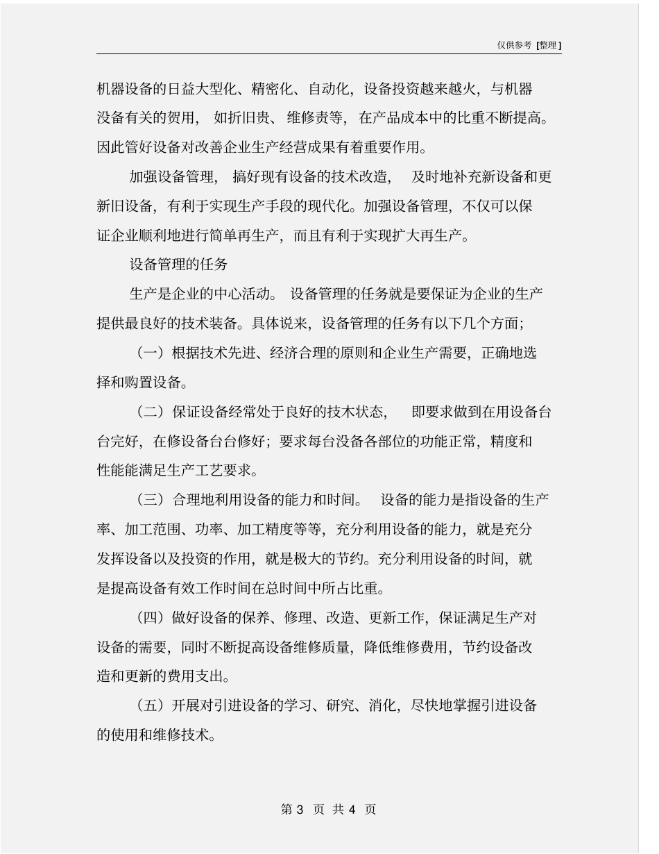 设备管理的意义和内容_第3页
