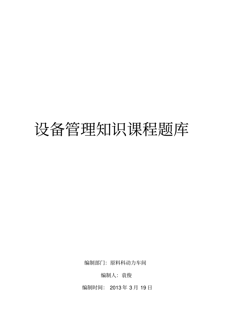 设备管理知识课程题库_第1页