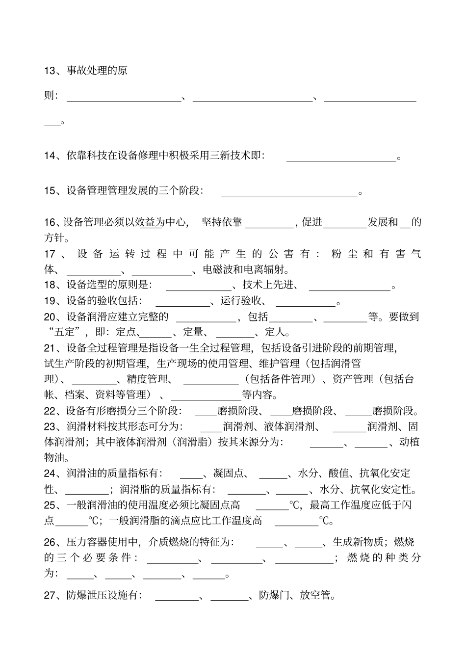 设备管理知识课程题库_第3页