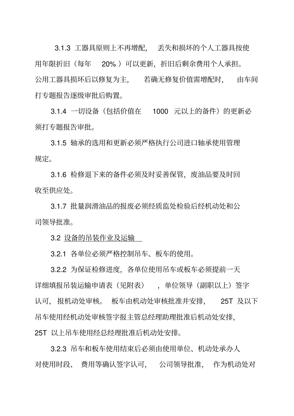 设备管理系统节能降耗具体措施及考核细则_第2页