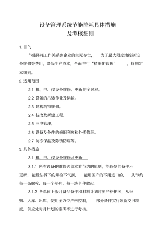 设备管理系统节能降耗具体措施及考核细则