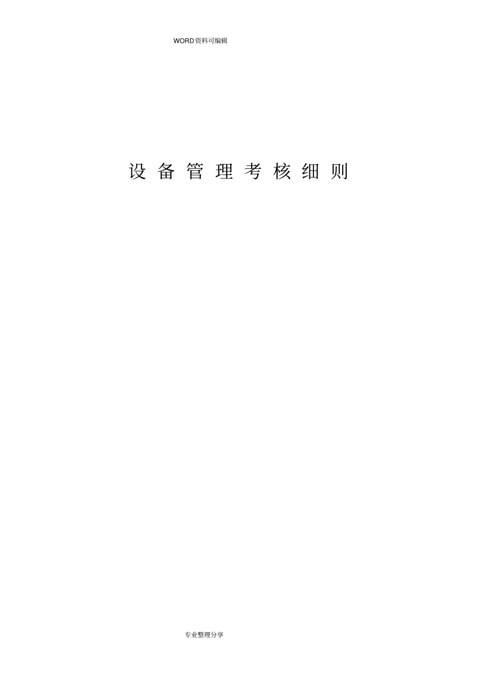 设备管理考核细则_第1页