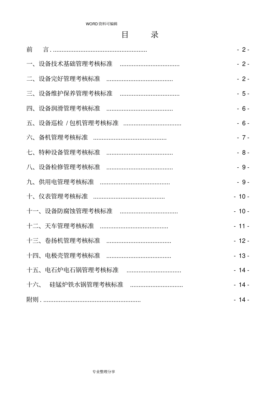 设备管理考核细则_第2页