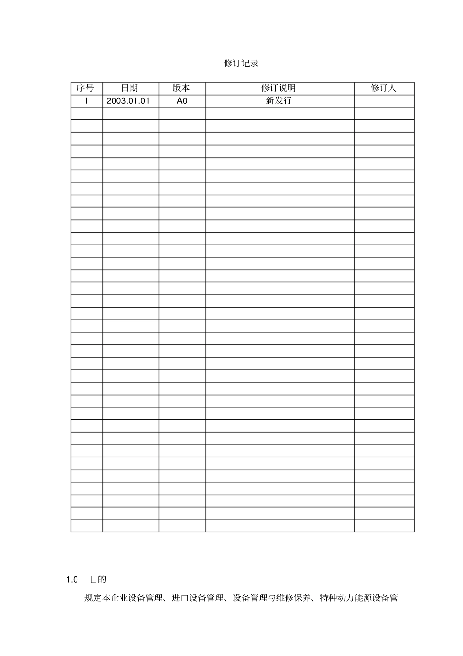 设备管理规定_第1页