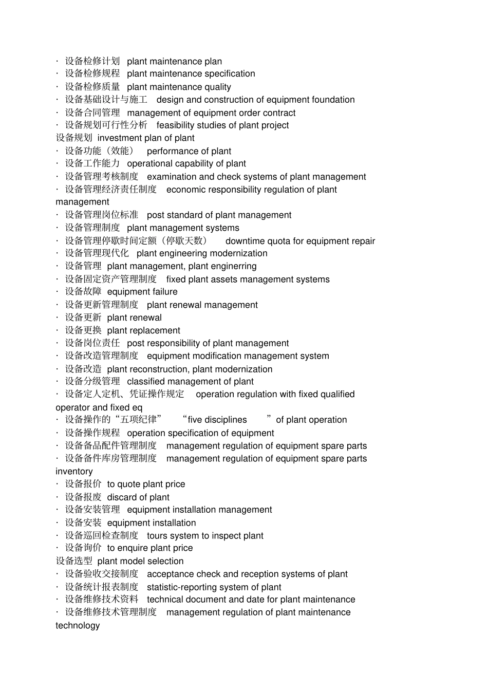 设备管理英文术语大全_第3页