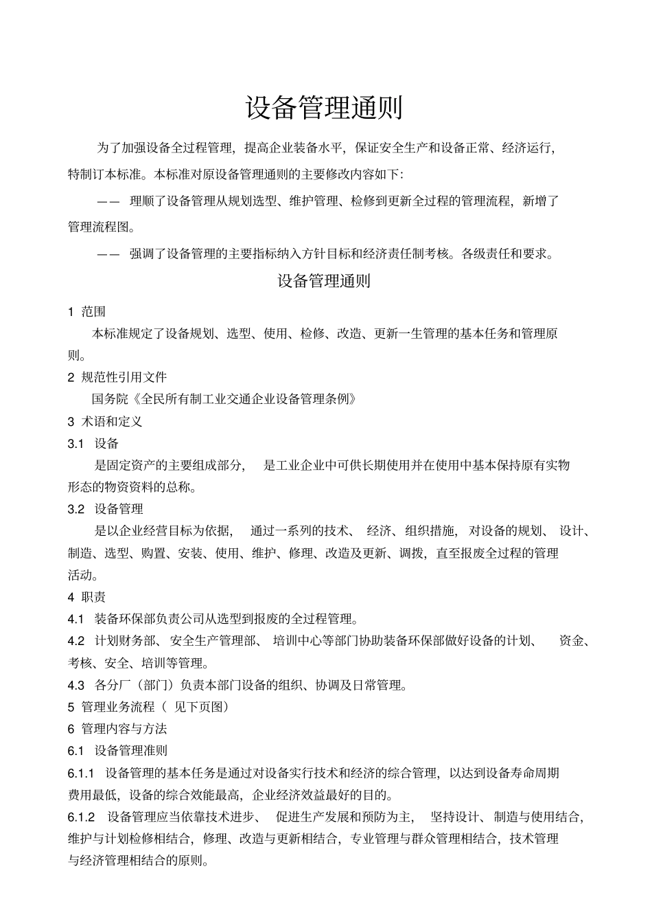 设备管理通则_第1页