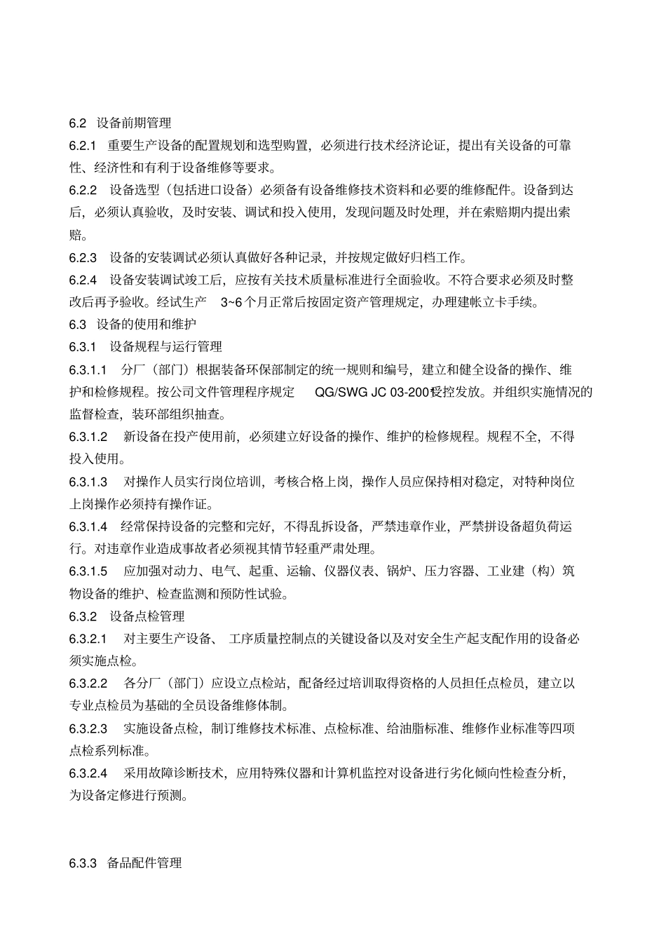 设备管理通则_第3页