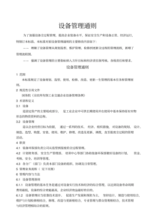 设备管理通则